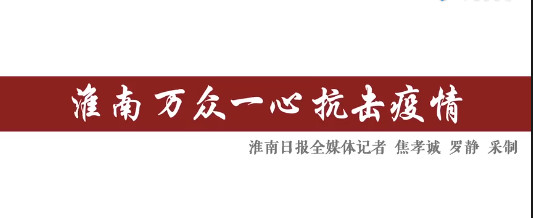淮南萬(wàn)眾一心抗擊疫情！