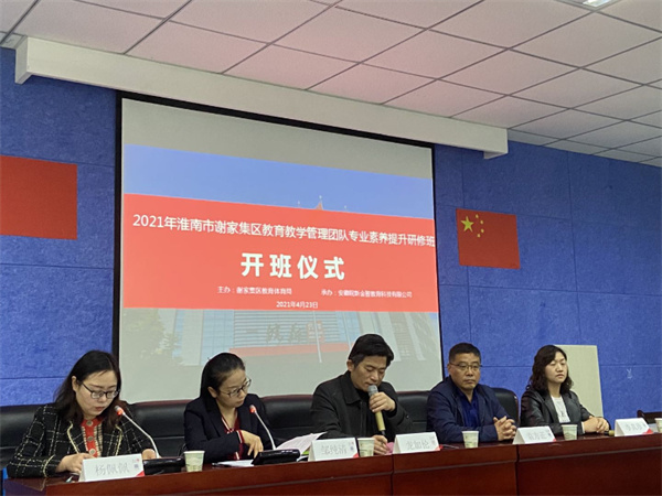 淮南謝家集區教育體育局舉辦教育教學(xué)管理團隊專(zhuān)業(yè)素養提升研修班