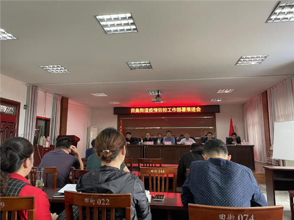 淮南田集街道召開(kāi)疫情防控部署推進(jìn)會(huì )