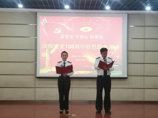 淮南市海事局開(kāi)展“讀黨史、守初心、擔使命”紅色經(jīng)典誦讀活動(dòng)