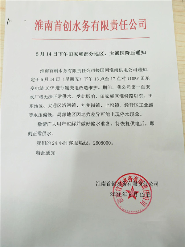 注意！淮南停水通知