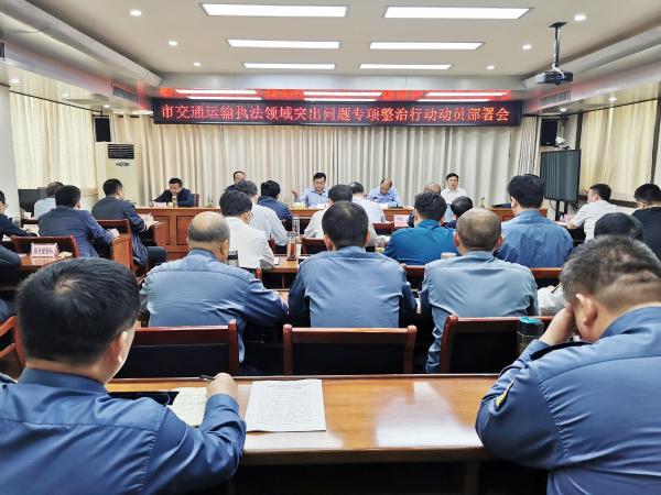 淮南市交通運輸局召開(kāi)全市交通運輸執法領(lǐng)域突出問(wèn)題專(zhuān)項整治行動(dòng)動(dòng)員部署會(huì )