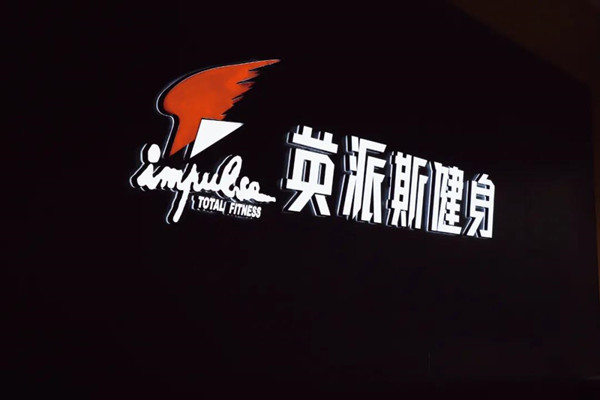 全城熱“練”！來(lái)英派斯，遇見(jiàn)更好的自己！