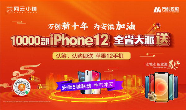 10000部iPhone12大派送！萬(wàn)創(chuàng  )新十年熱力來(lái)襲，搶房大戰一觸即發(fā)！