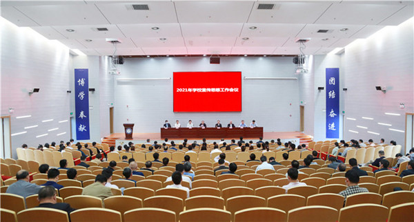 淮南-安徽理工大學(xué)召開(kāi)2021年宣傳思想工作會(huì )議