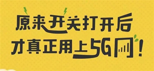 打開(kāi)手機5G開(kāi)關(guān)，秒變5G網(wǎng)絡(luò )玩家！