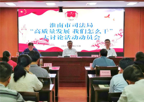 淮南市司法局“高質(zhì)量發(fā)展，我們怎么干”大討論活動(dòng)動(dòng)員會(huì )召開(kāi)