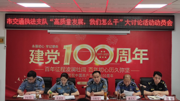 淮南市交通綜合執法支隊召開(kāi)“高質(zhì)量發(fā)展，我們怎么干”大討論活動(dòng)動(dòng)員大會(huì )