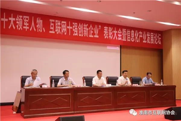 淮南市“互聯(lián)網(wǎng)雙十”表彰會(huì )暨信息化產(chǎn)業(yè)發(fā)展論壇舉行