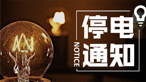 擴散！近期淮南這些地方計劃停電！