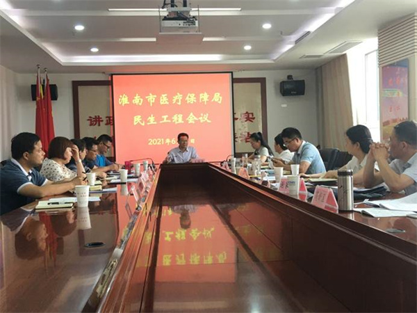  淮南市醫保局召開(kāi)民生工程工作會(huì )議