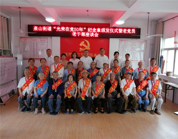 淮南泉山街道黨工委舉行“光榮在黨50年”紀念章頒發(fā)儀式暨老黨員老干部座談會(huì )