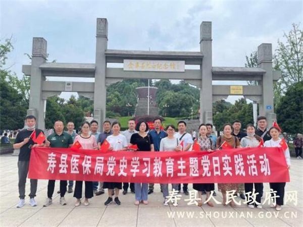 淮南壽縣醫保局赴金寨縣開(kāi)展黨史學(xué)習教育主題黨日活動(dòng)