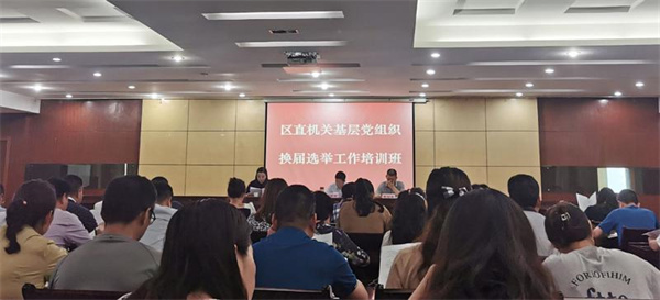 淮南潘集區直機關(guān)工委舉辦基層黨組織換屆選舉工作培訓班