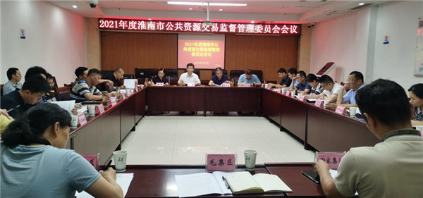 淮南市召開(kāi)公共資源交易監督管理委員會(huì ) 2021年工作會(huì )議