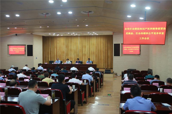淮南市召開(kāi)全市打擊侵犯知識產(chǎn)權和制售假冒偽劣商品、打擊傳銷(xiāo)和公平競爭審查工作推進(jìn)會(huì )