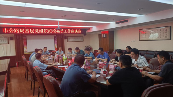 淮南市公路管理局召開(kāi)基層黨組織紀檢委員工作座談會(huì )