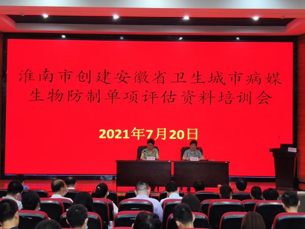 淮南市召開(kāi)創(chuàng  )建省級衛生城市病媒生物防治培訓會(huì )