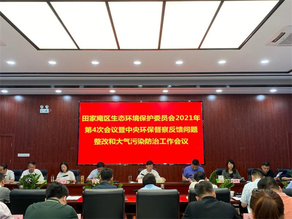 淮南：田家庵區召開(kāi)2021年第四次生態(tài)環(huán)境保護委員會(huì )暨中央環(huán)保督察反饋問(wèn)題整改和大氣污染防治工作會(huì )議