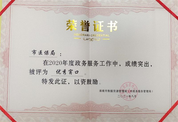 淮南市醫保局窗口連續兩年獲 “市級政務(wù)服務(wù) 優(yōu)秀窗口單位”