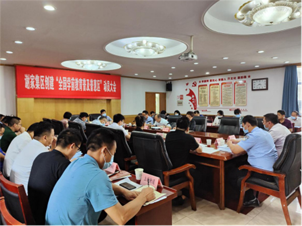 淮南市謝家集區召開(kāi)創(chuàng  )建“全國學(xué)前教育普及普惠區”動(dòng)員會(huì )