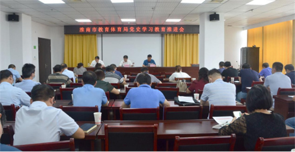 淮南市教育體育局召開(kāi)黨史學(xué)習教育推進(jìn)會(huì )