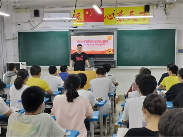 【淮南市鳳臺縣】鳳臺縣團代表聯(lián)絡(luò )站舉行開(kāi)學(xué)第一課——第一堂主題團課活動(dòng)