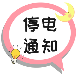 注意！淮南市這些地方2021年9月23日~2021年9月28停電通知！