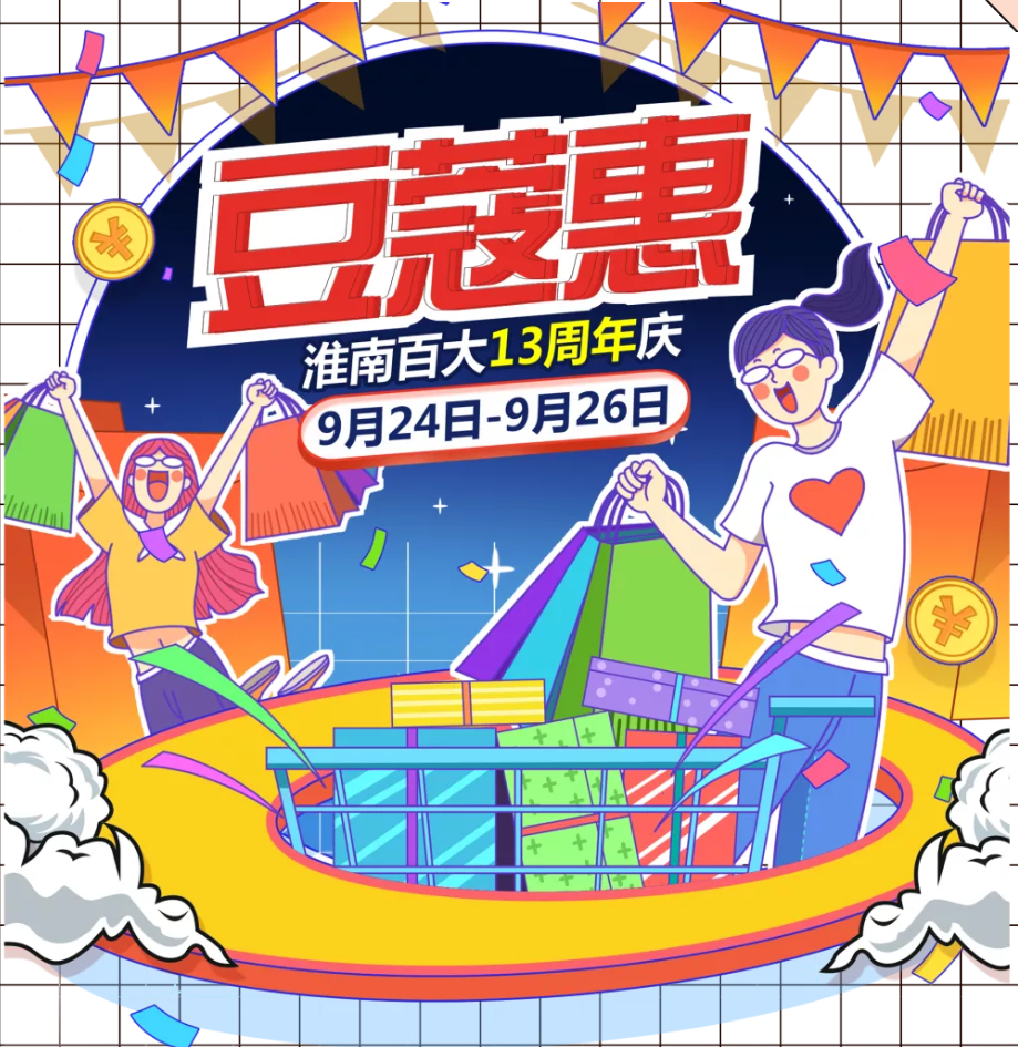 『淮南百大◆13周年慶 』店慶鉅惠 震撼全城！