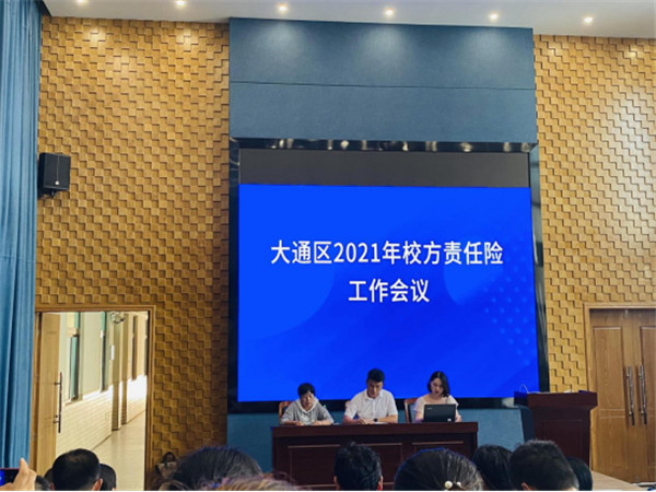 淮南市大通區教體局召開(kāi)2021年校方責任保險工作會(huì )議