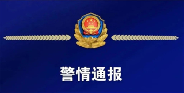 淮南警情通報！