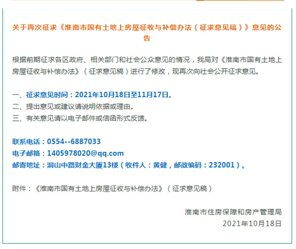 淮南市國有土地上房屋征收與補償辦法！正在征求意見(jiàn)！