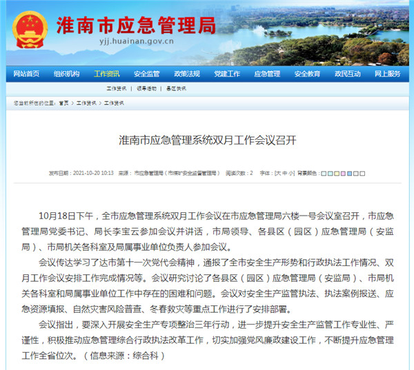 淮南市應急管理系統雙月工作會(huì )議召開(kāi)