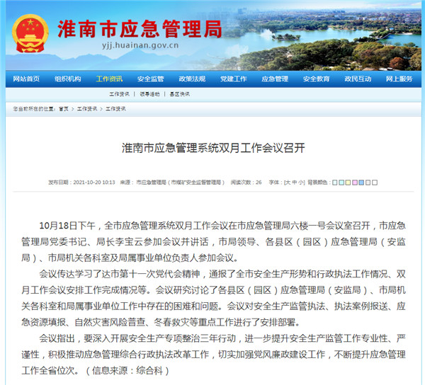 淮南市應急管理系統雙月工作會(huì )議召開(kāi)