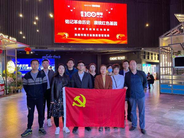 淮南市地方金融監管局組織觀(guān)看紅色電影《長(cháng)津湖》