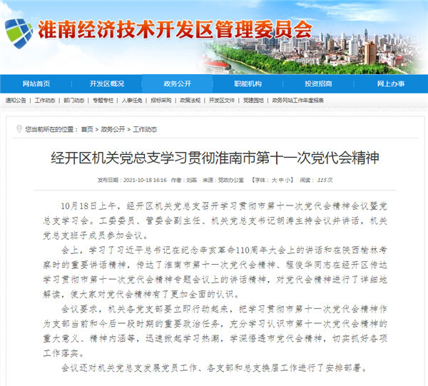 淮南市經(jīng)開(kāi)區機關(guān)黨總支學(xué)習貫徹淮南市第十一次黨代會(huì )精神