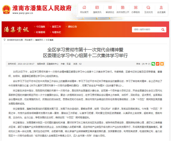 淮南市潘集區學(xué)習貫徹市第十一次黨代會(huì )精神暨 區委理論學(xué)習中心組第十二次集體學(xué)習舉行