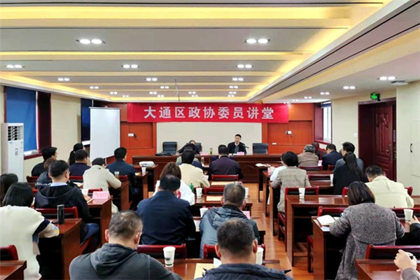 淮南市大通區政協(xié)組織開(kāi)展政協(xié)委員講堂活動(dòng)