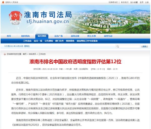 淮南市排名中國政府透明度指數評估第12位