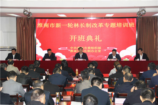 淮南市新一輪林長(cháng)制改革專(zhuān)題培訓班開(kāi)班