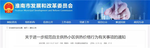 今天起執行！事關(guān)淮南供熱價(jià)格！