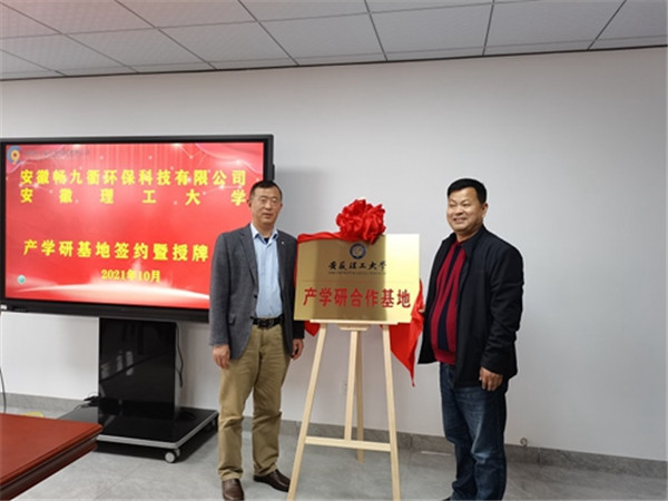 淮南安徽理工大學(xué)與安徽暢九衢環(huán)?？萍加邢薰九e行產(chǎn)學(xué)研基地簽約暨授牌儀式