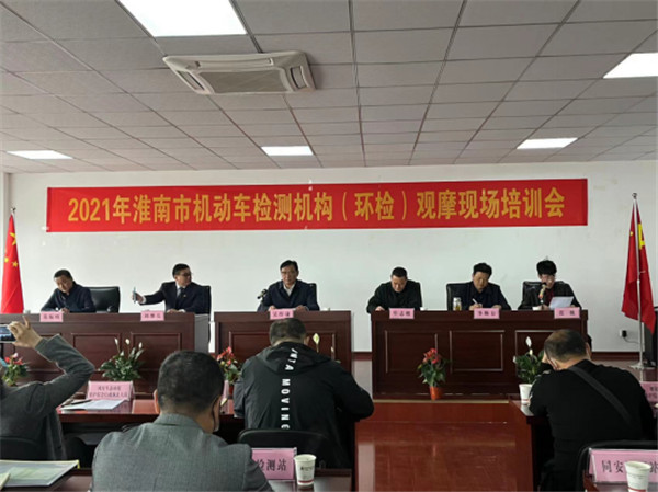 淮南市綜合行政執法支隊召開(kāi)2021年淮南市 機動(dòng)車(chē)檢測監管工作推進(jìn)會(huì )