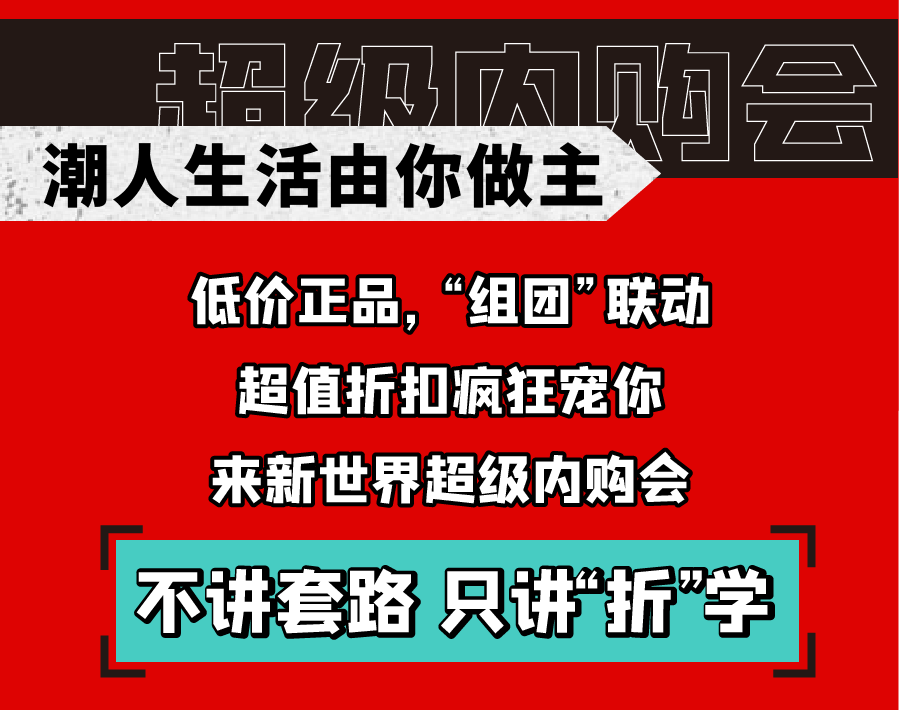 新世界實(shí)力PK天貓雙十一，淮南人都坐不住了！