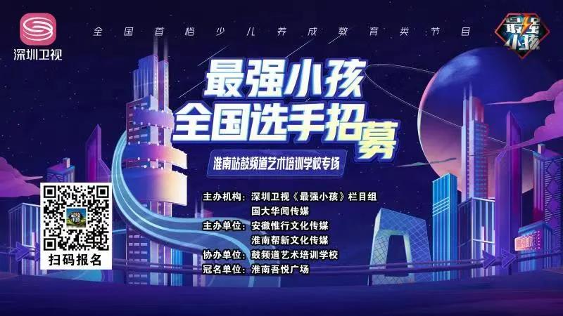 【賽事預告】深圳衛視《最強小孩》淮南站鼓頻道藝術(shù)培訓學(xué)校專(zhuān)場(chǎng)比賽盛大開(kāi)啟！誰(shuí)能晉級下一輪，拭目以待！