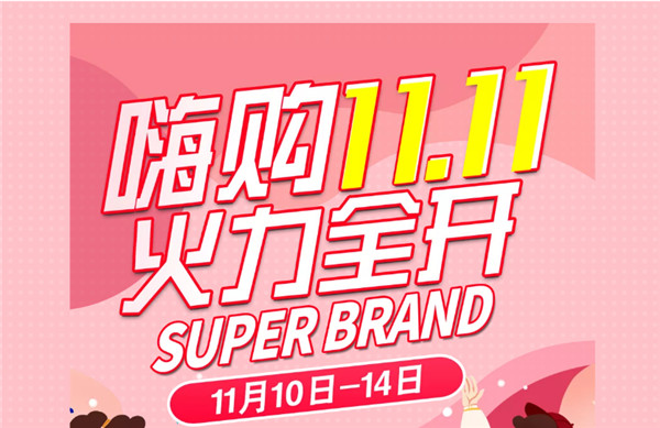 嗨購11.11丨大牌好貨，超級狂歡，火力全開(kāi)！