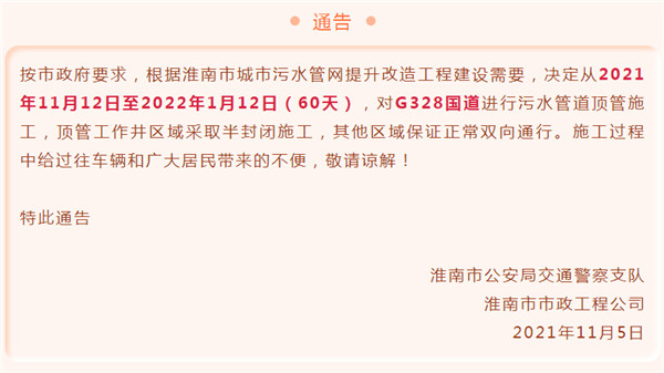 淮南市城市污水管網(wǎng)對G328國道施工通告！為期60天！