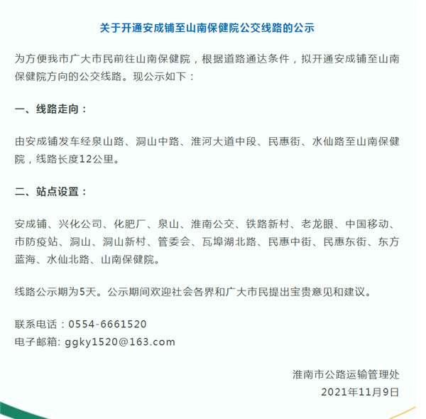 淮南擬開(kāi)通至山南保健院方向公交線(xiàn)路
