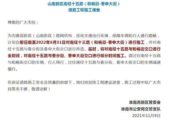 淮南山南新區南經(jīng)十五路封閉施工！出行注意！