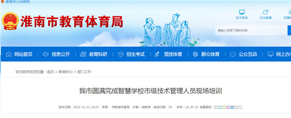 淮南市圓滿(mǎn)完成智慧學(xué)校市級技術(shù)管理人員現場(chǎng)培訓